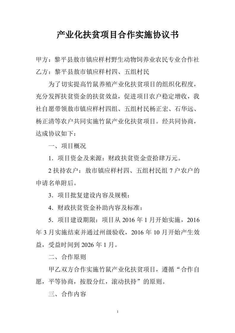 产业化扶贫项目计划书合作实施协议书