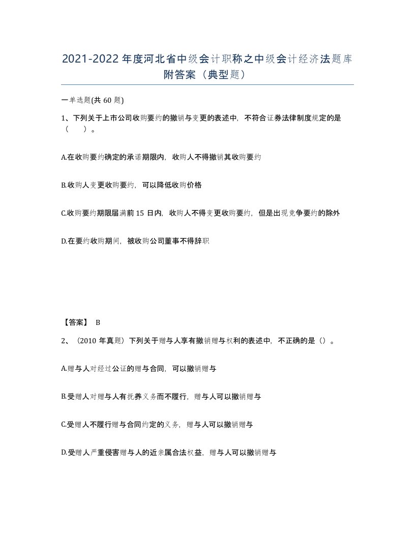 2021-2022年度河北省中级会计职称之中级会计经济法题库附答案典型题