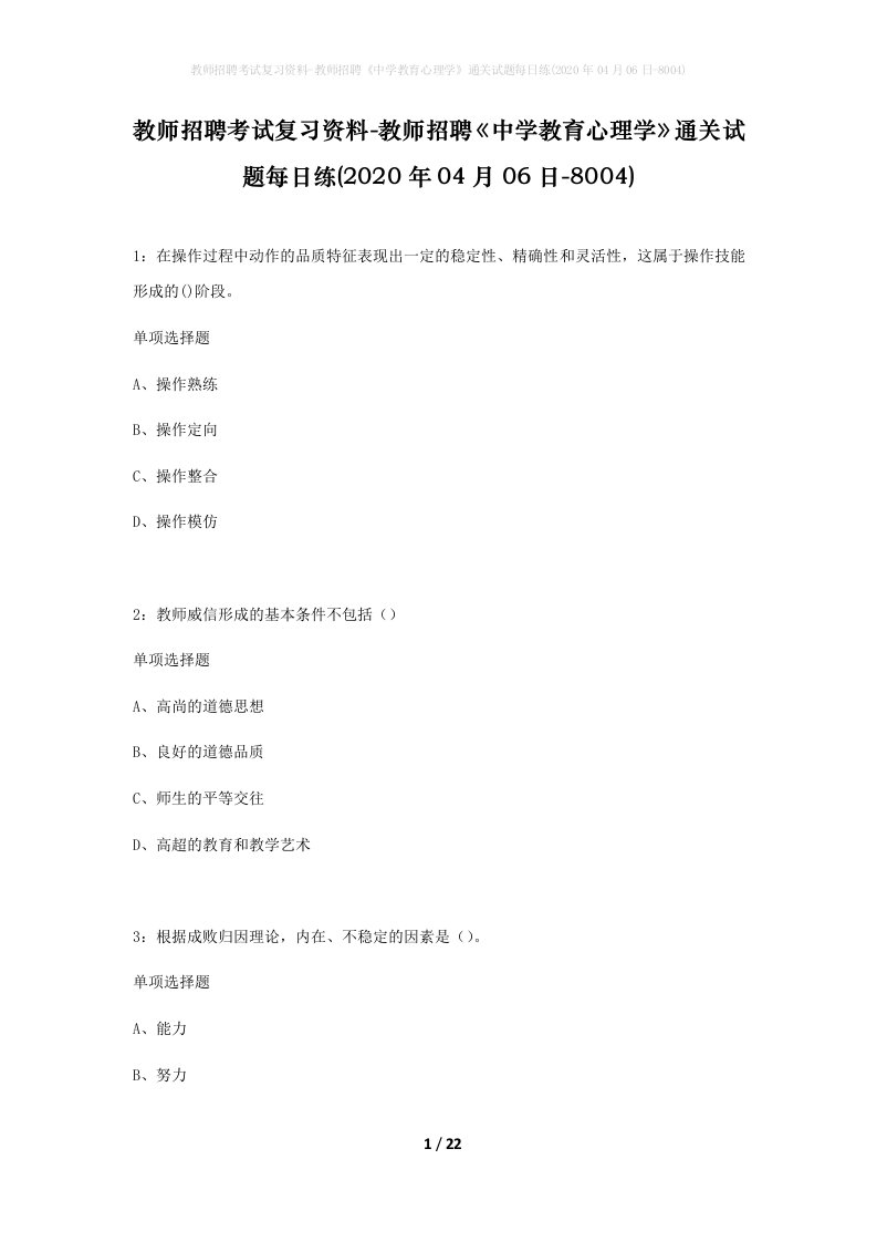 教师招聘考试复习资料-教师招聘中学教育心理学通关试题每日练2020年04月06日-8004