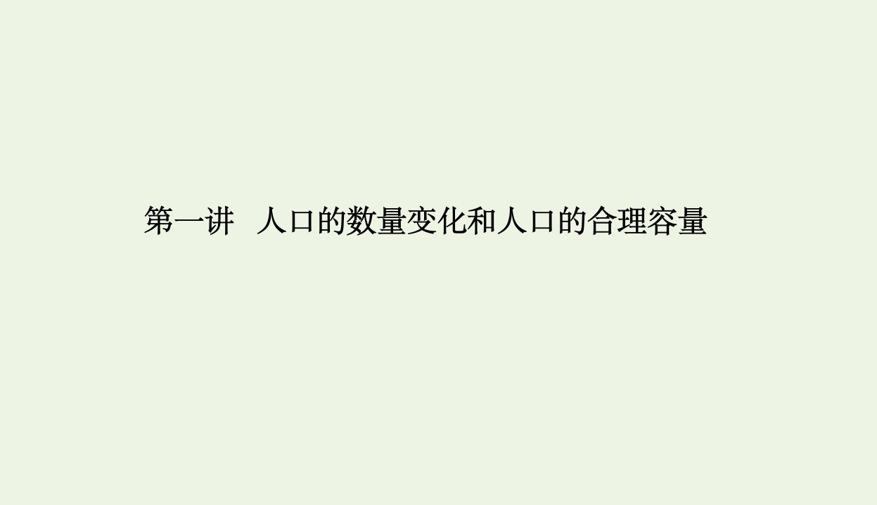 课标通用2021高考地理一轮复习第二部分人文地理1_1人口的数量变化和人口的合理容量课件