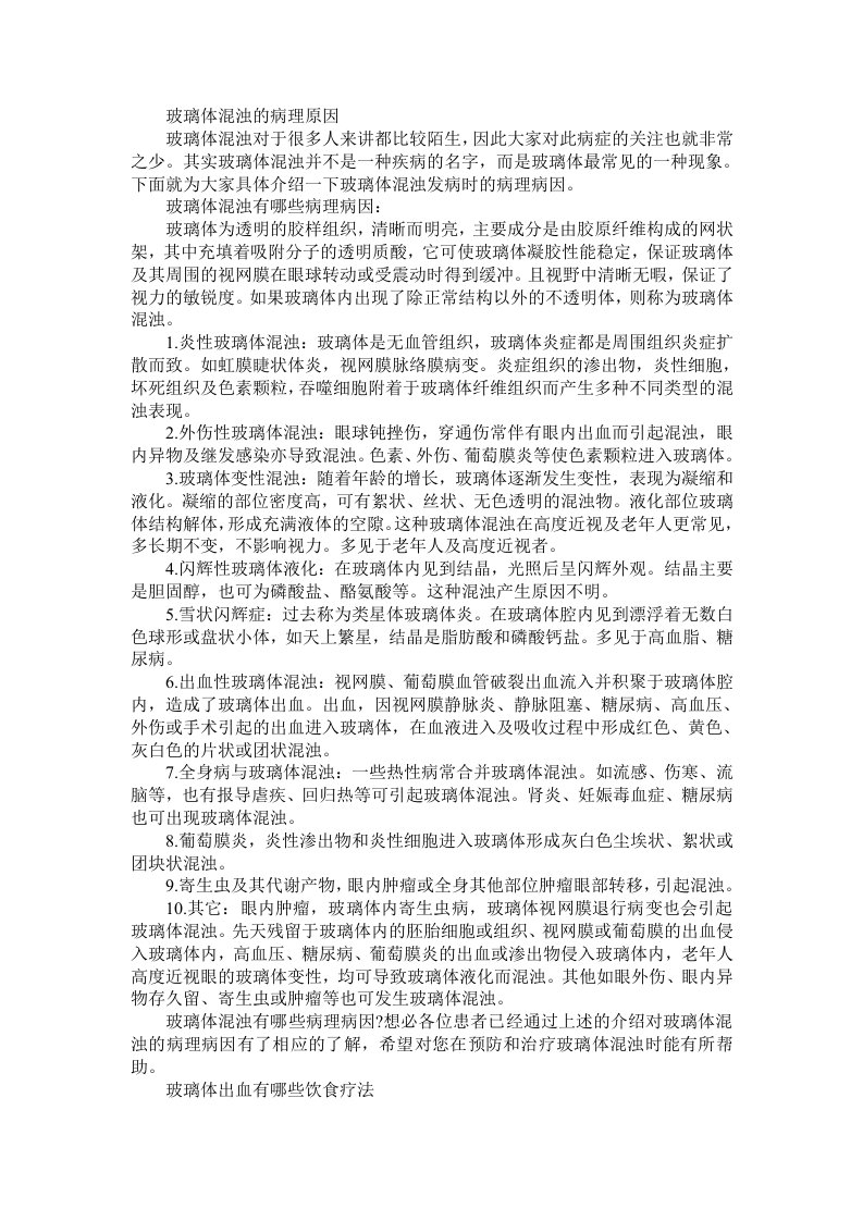 玻璃体混浊的病理原因