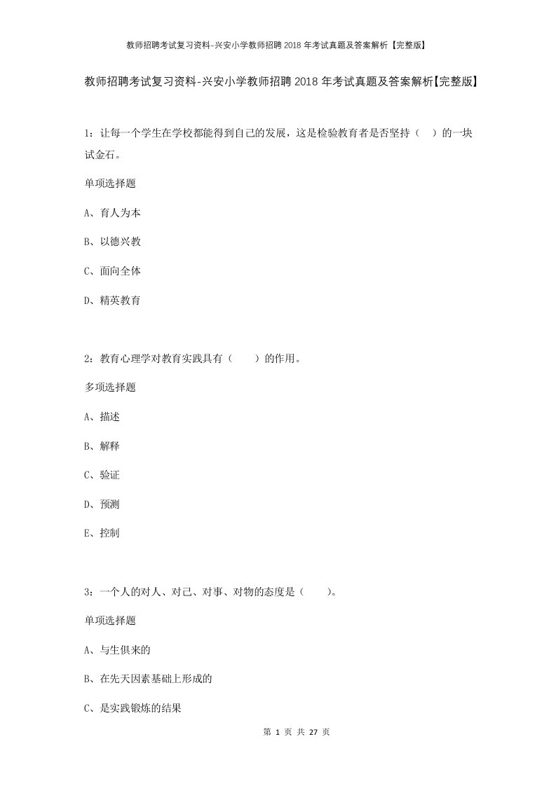 教师招聘考试复习资料-兴安小学教师招聘2018年考试真题及答案解析完整版