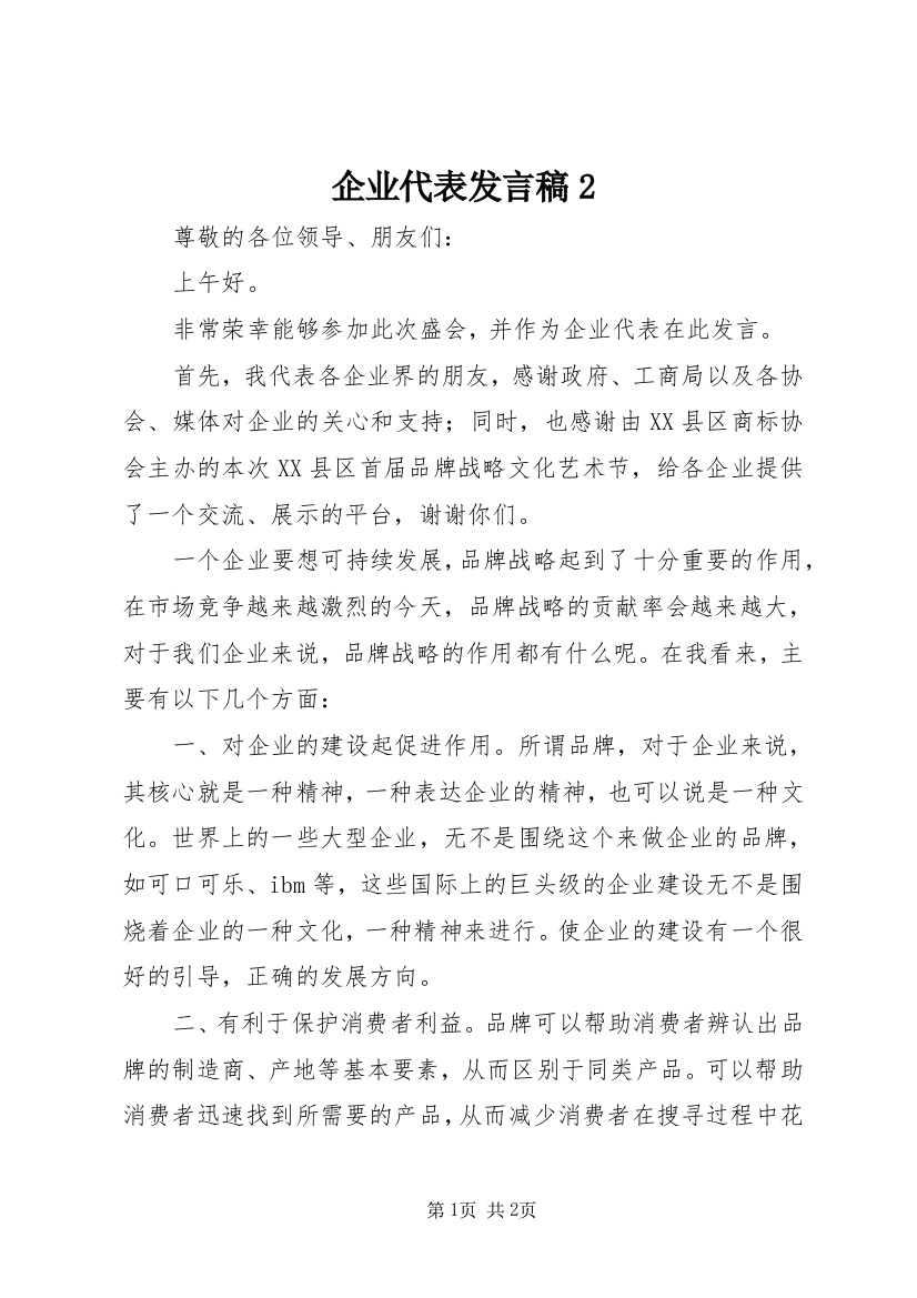 企业代表发言稿2