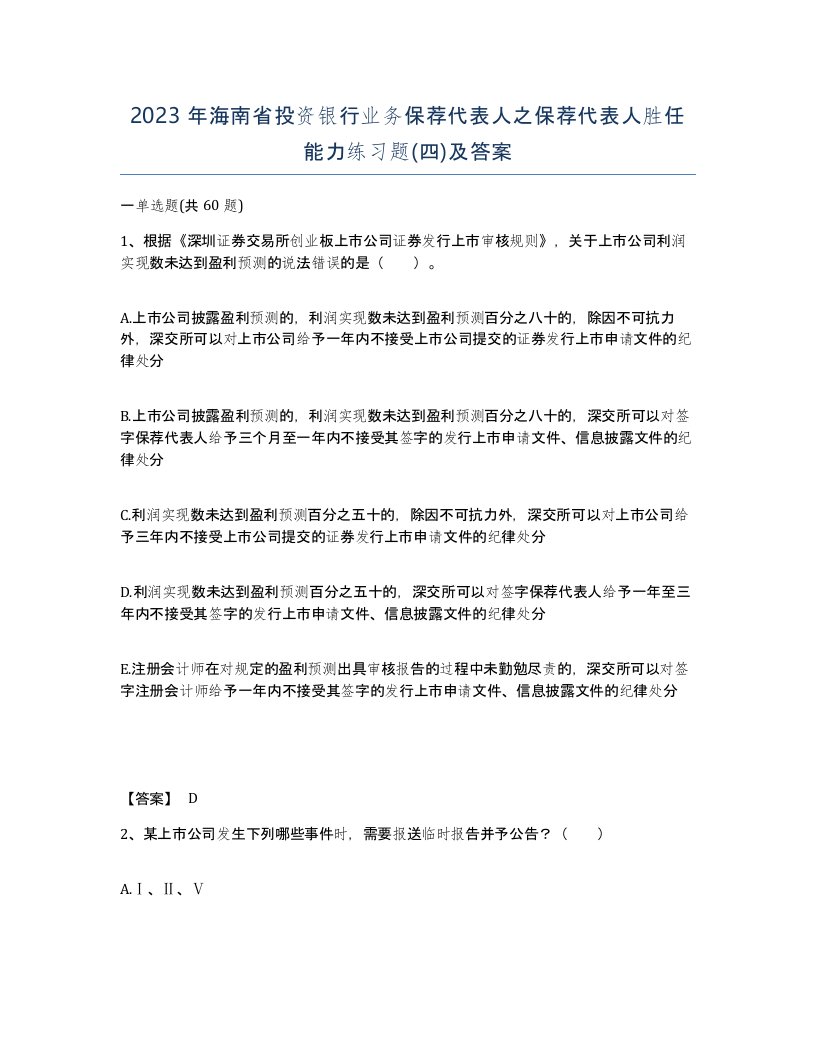 2023年海南省投资银行业务保荐代表人之保荐代表人胜任能力练习题四及答案