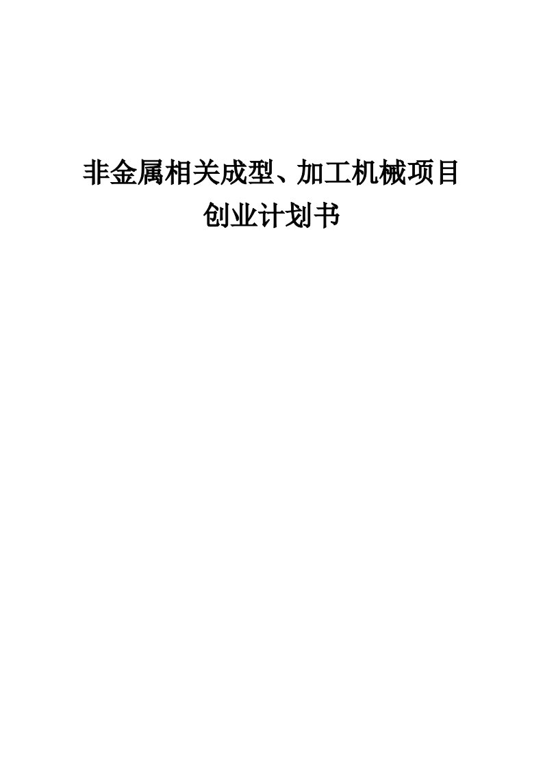 非金属相关成型、加工机械项目创业计划书