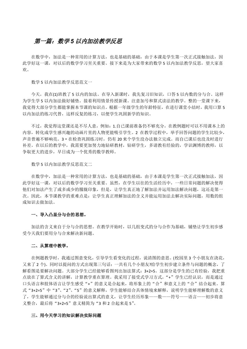 数学5以内加法教学反思（合集）[修改版]