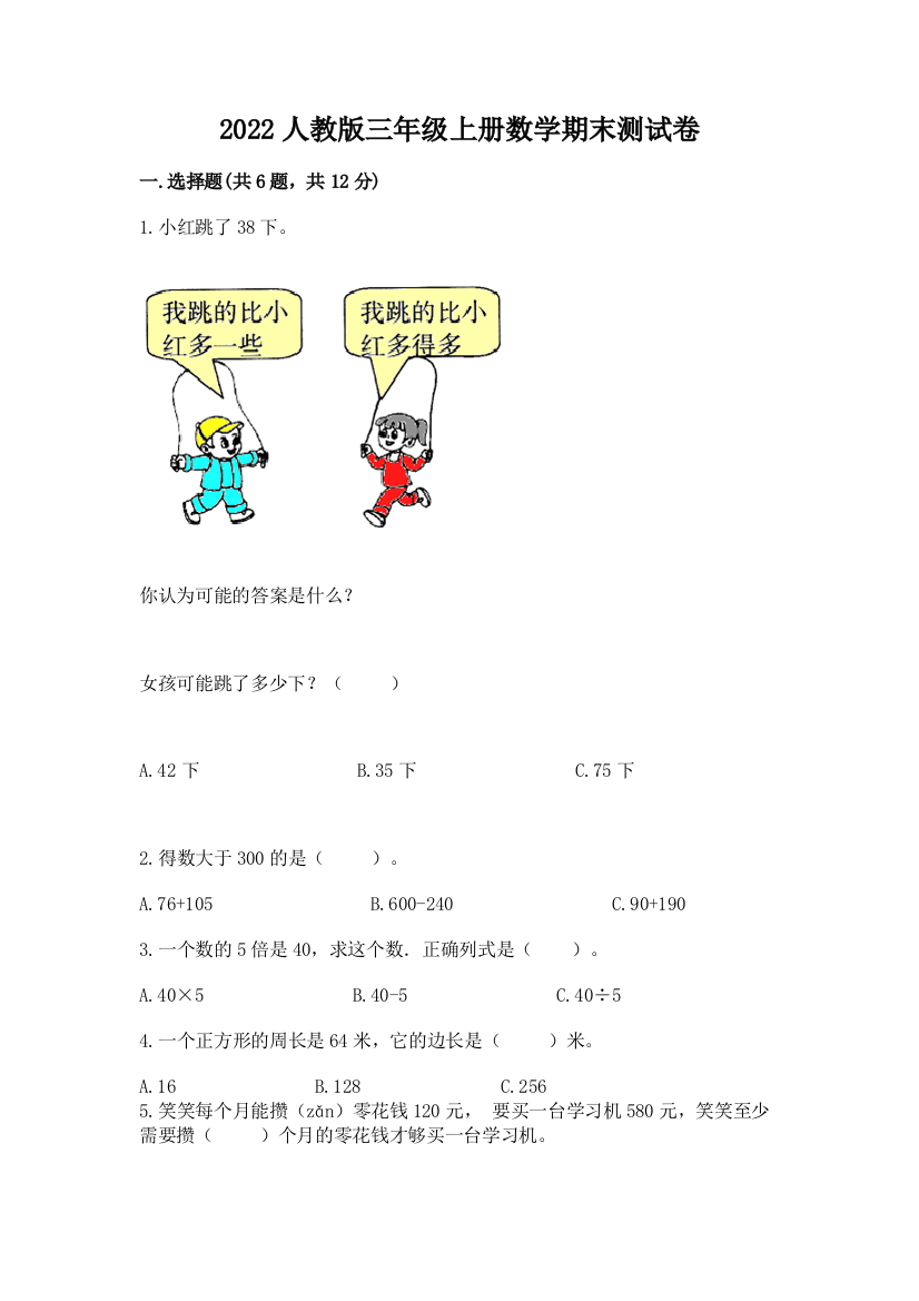 2022人教版三年级上册数学期末测试卷及参考答案(a卷)