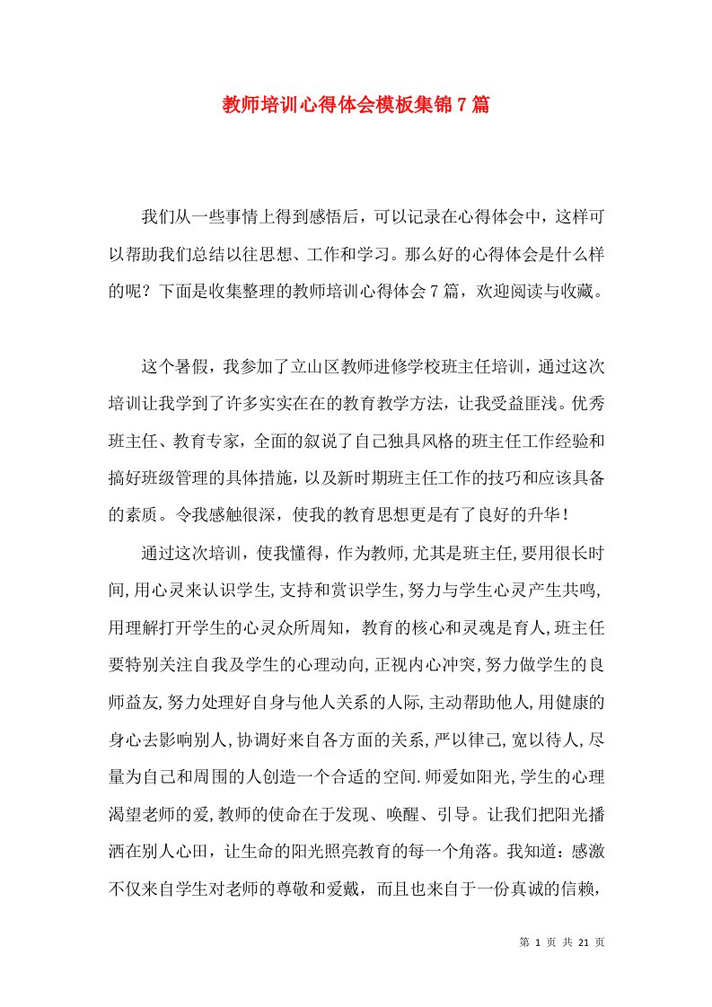 教师培训心得体会模板集锦7篇