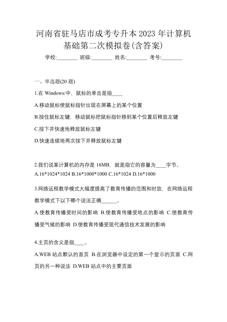 河南省驻马店市成考专升本2023年计算机基础第二次模拟卷含答案