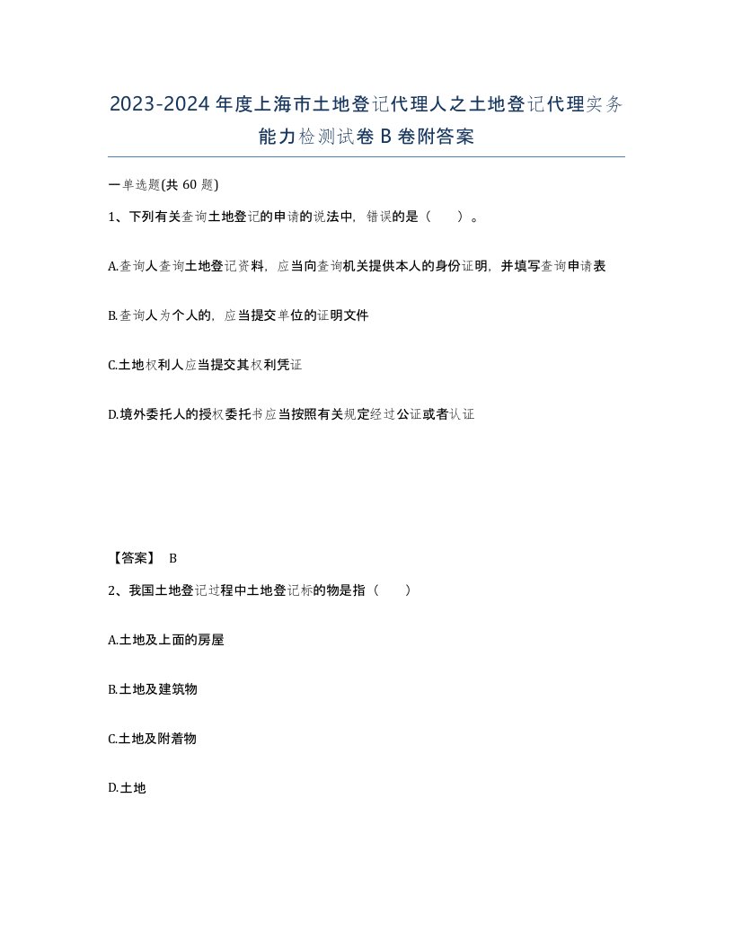 2023-2024年度上海市土地登记代理人之土地登记代理实务能力检测试卷B卷附答案