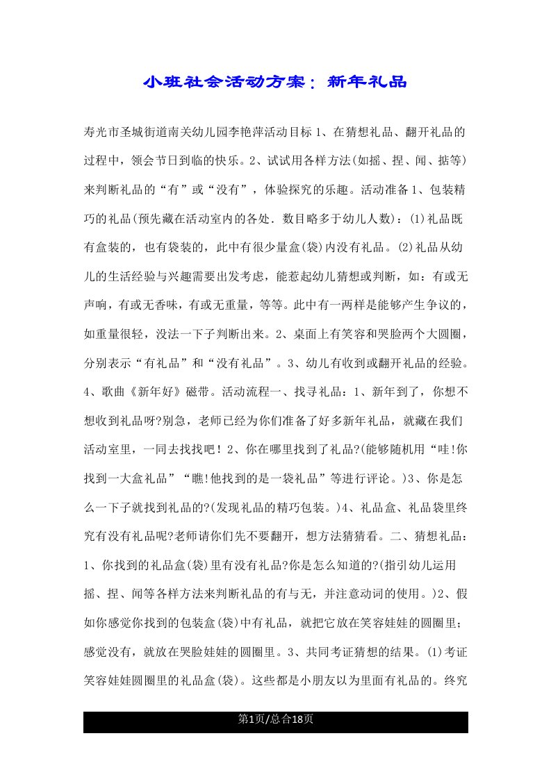 小班社会活动方案新年礼物