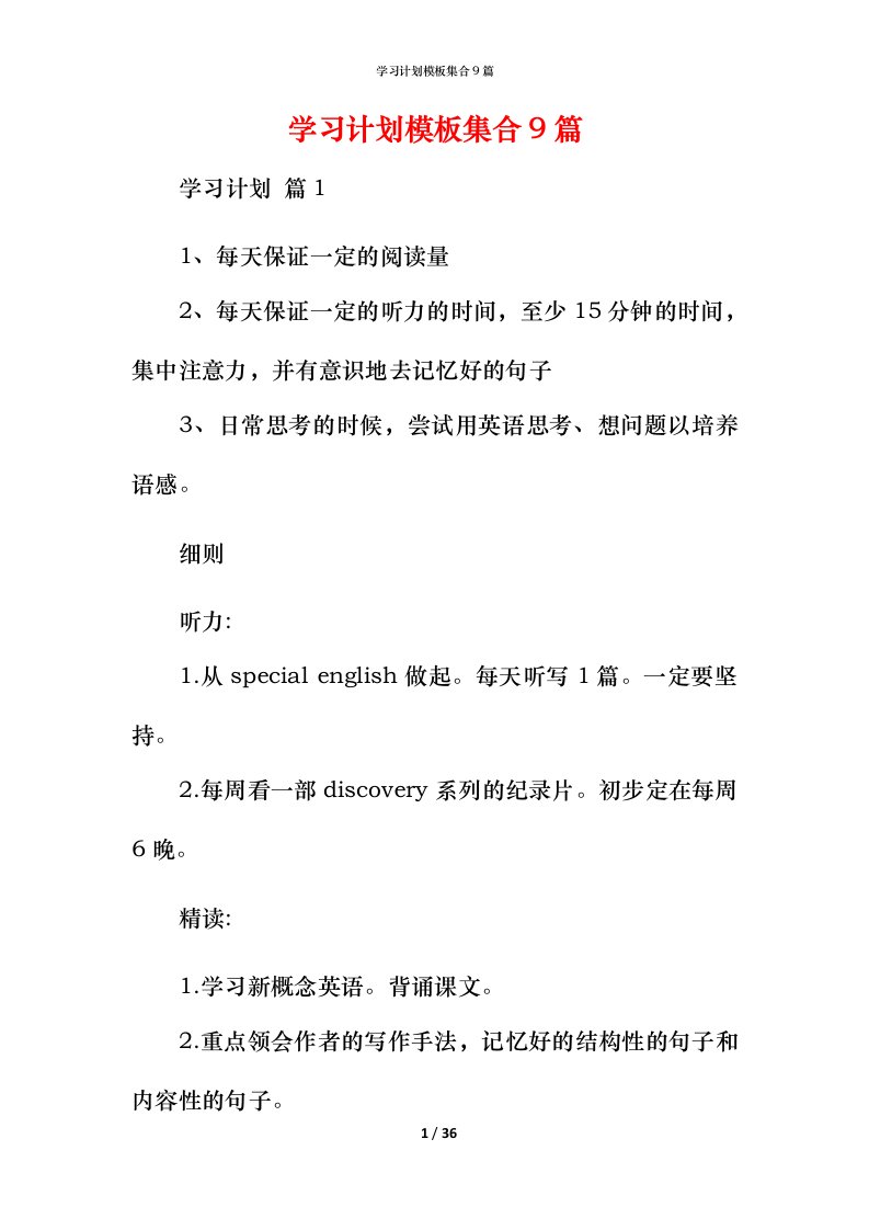 精编学习计划模板集合9篇