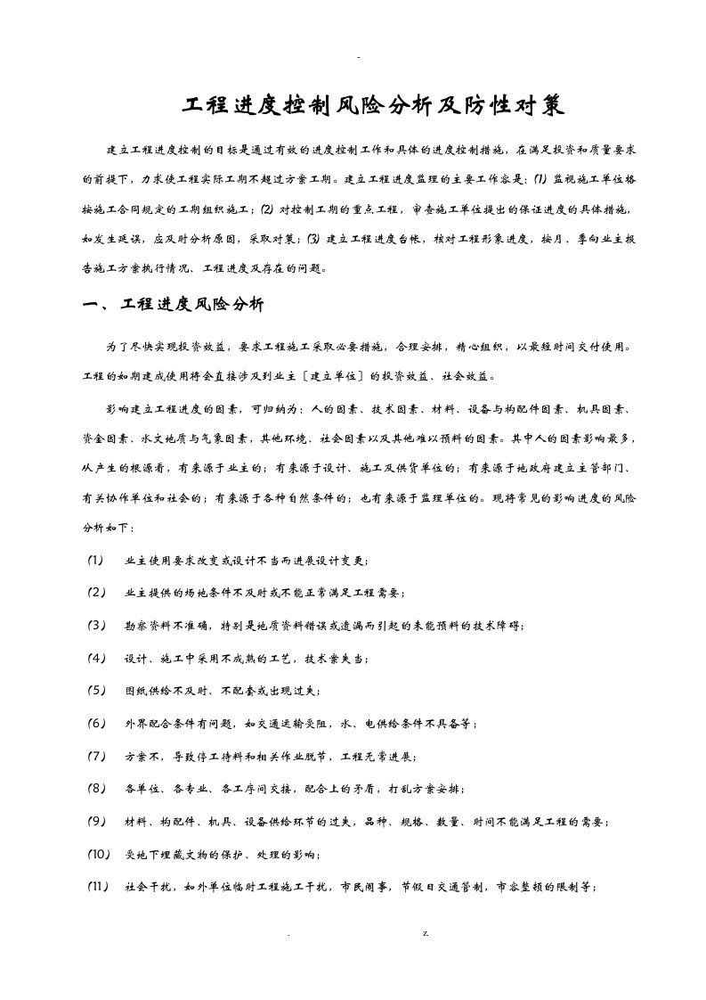 工程进度控制风险分析及防范性对策