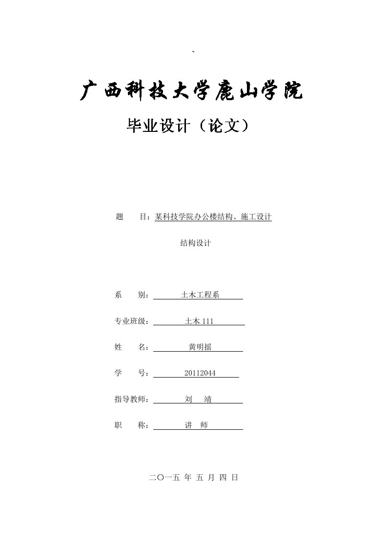 科技学院办公楼结构施工设计结构设计毕业设计