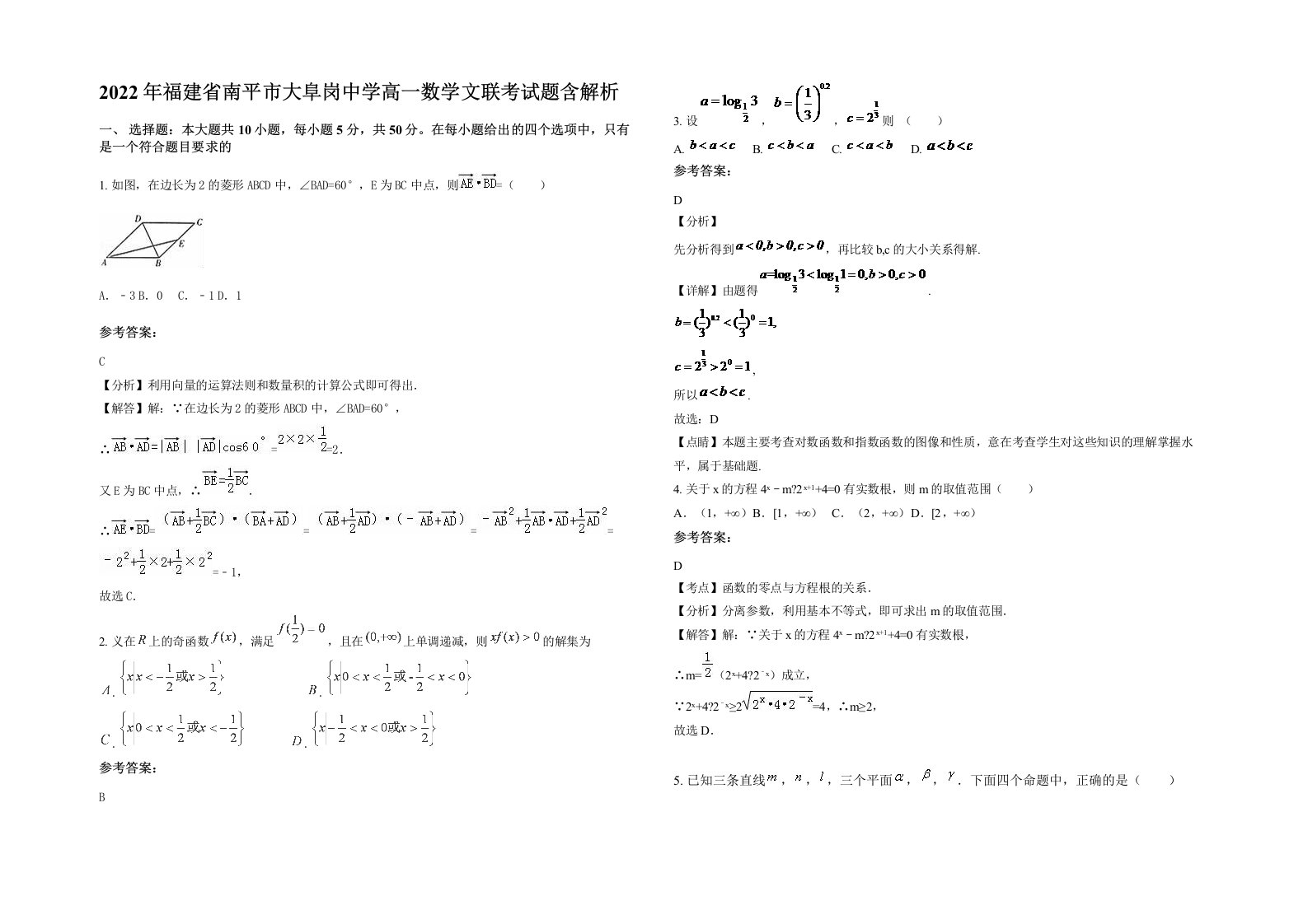 2022年福建省南平市大阜岗中学高一数学文联考试题含解析