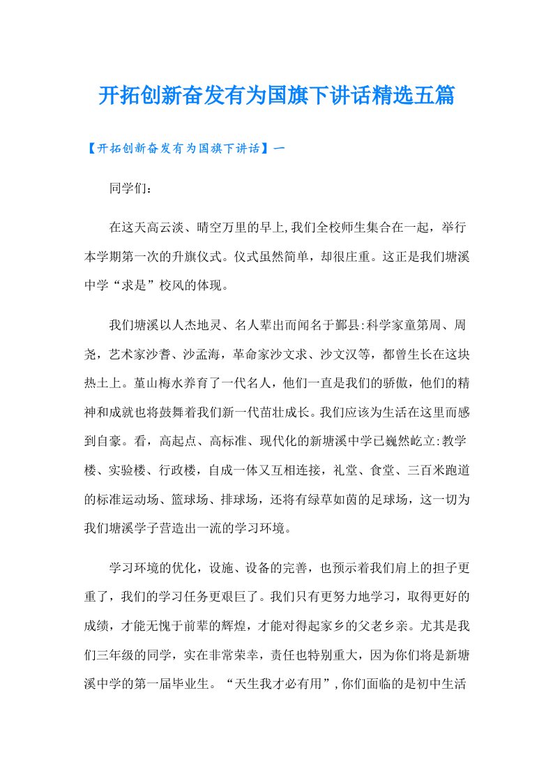 开拓创新奋发有为国旗下讲话精选五篇