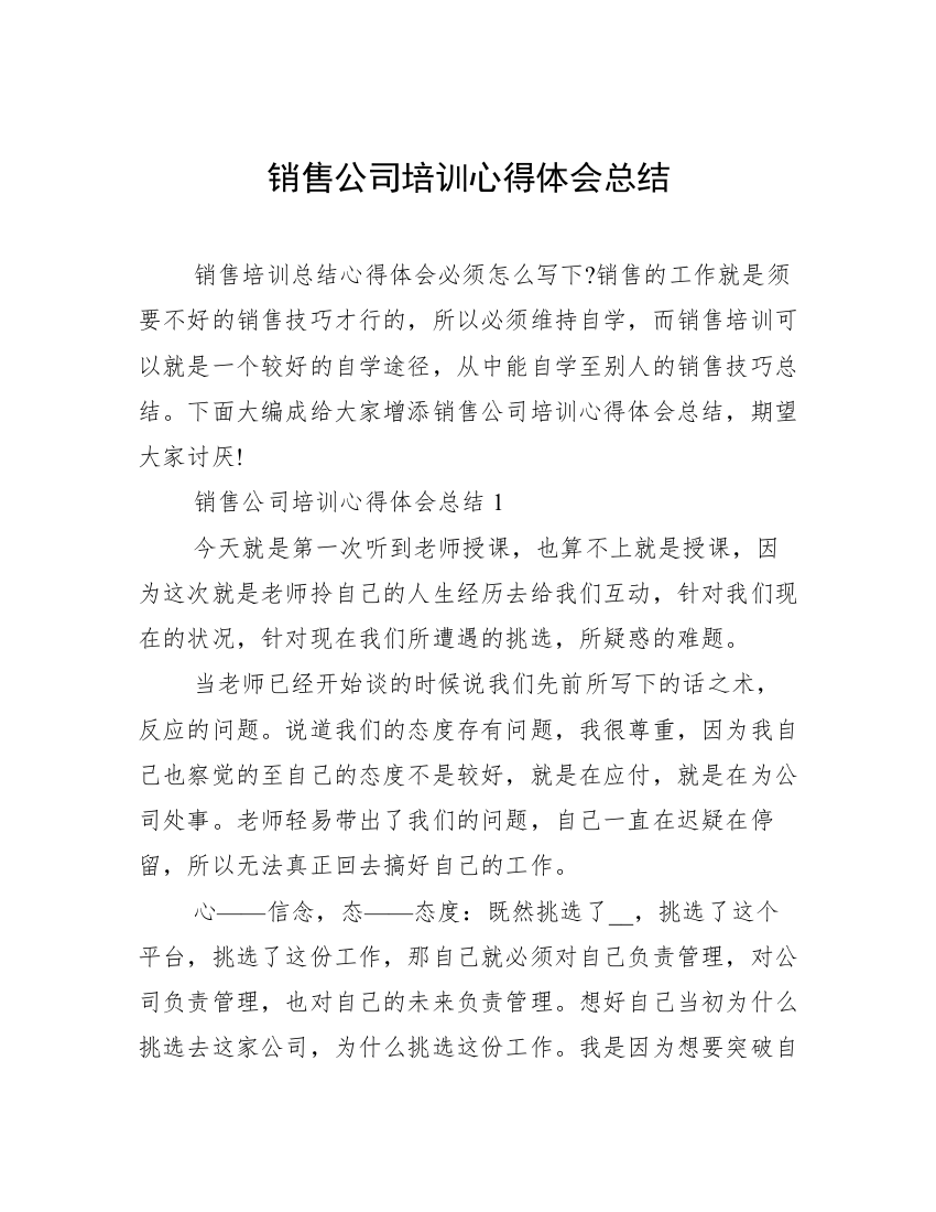 销售公司培训心得体会总结