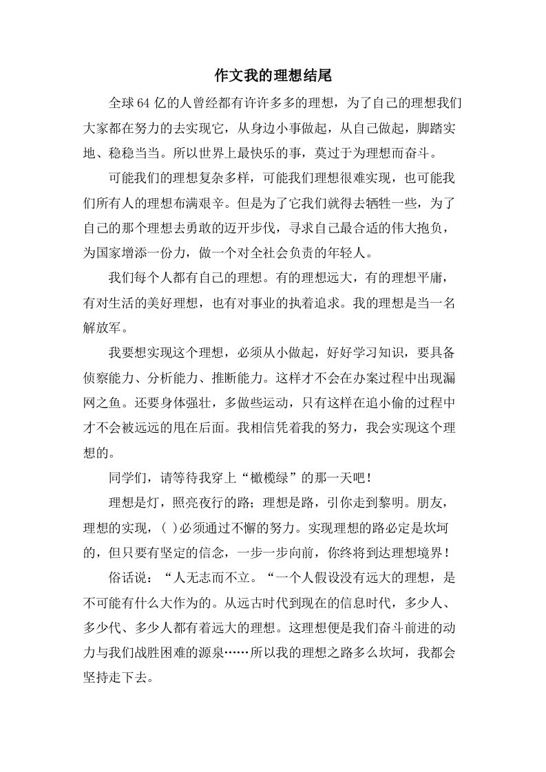 作文我的理想结尾