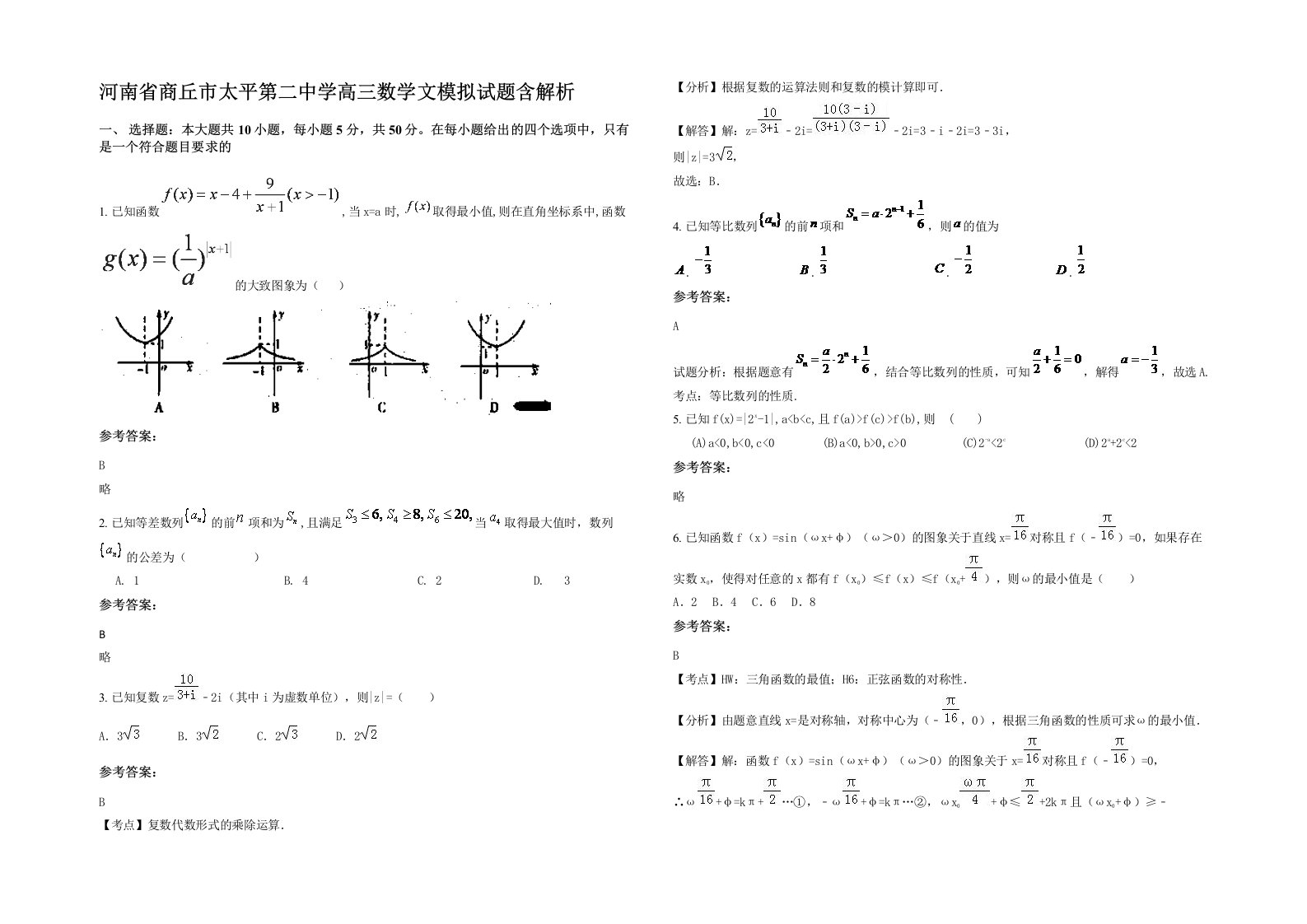 河南省商丘市太平第二中学高三数学文模拟试题含解析