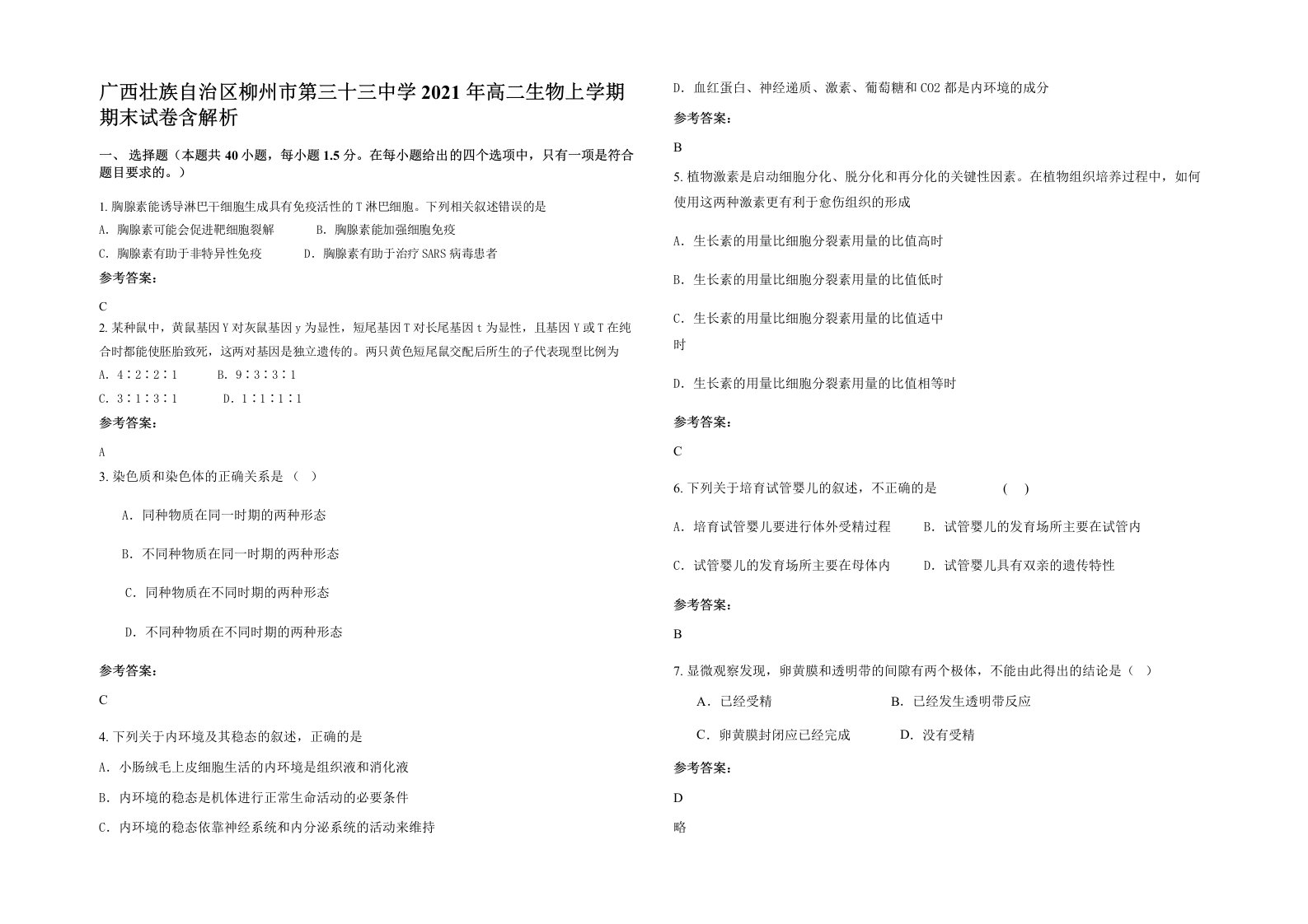 广西壮族自治区柳州市第三十三中学2021年高二生物上学期期末试卷含解析