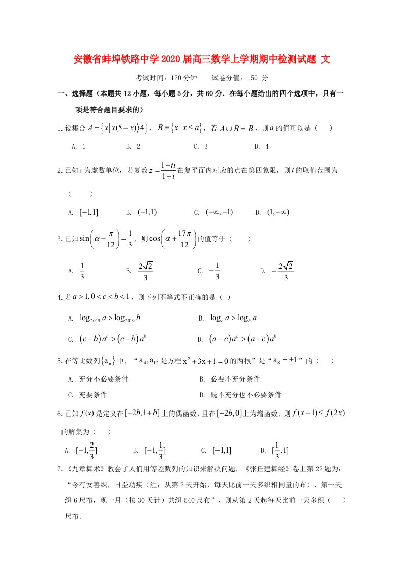 安徽省蚌埠铁路中学2020届高三数学上学期期中检测试题文