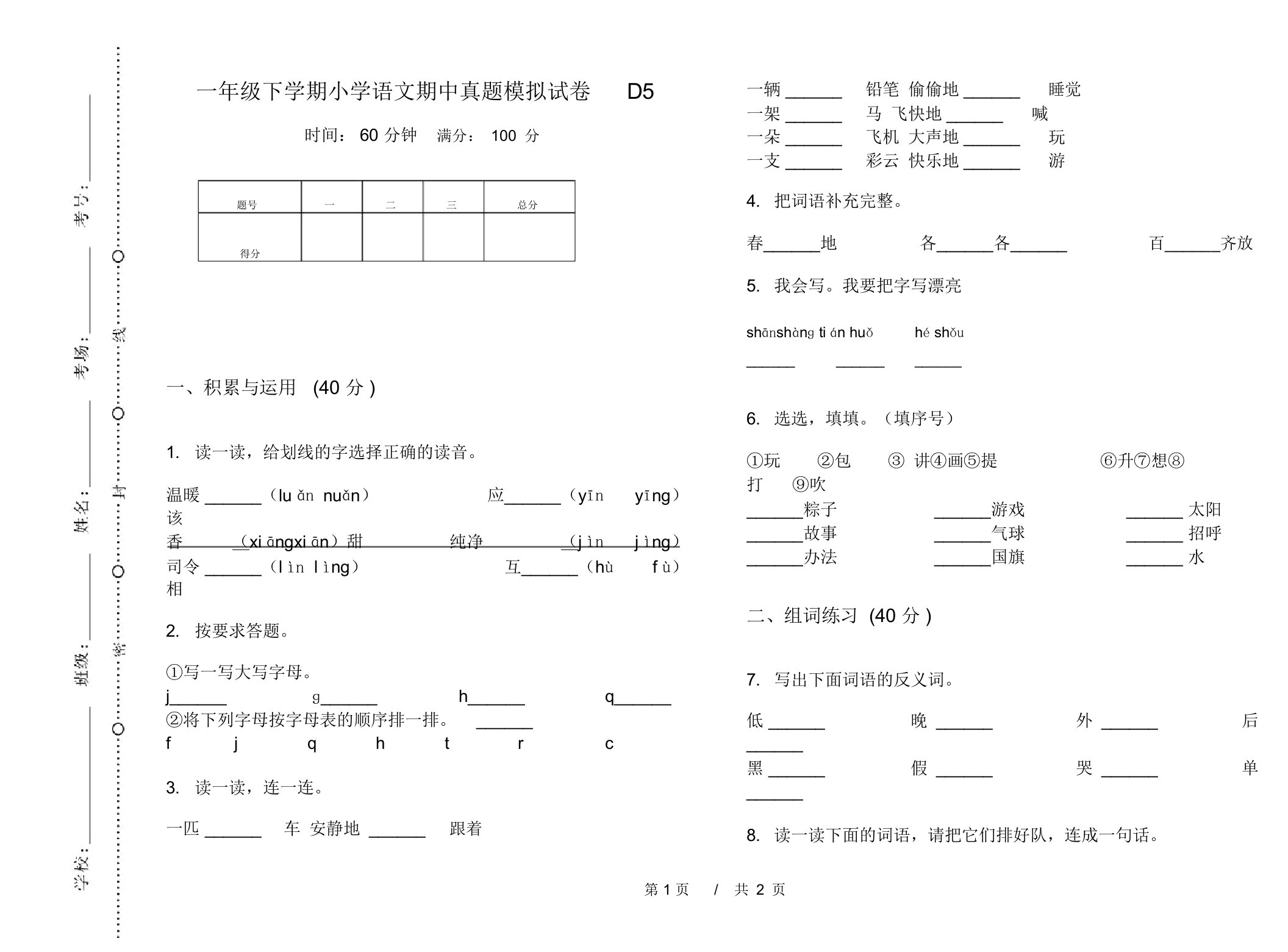 一年级下学期小学语文期中真题模拟试卷D5