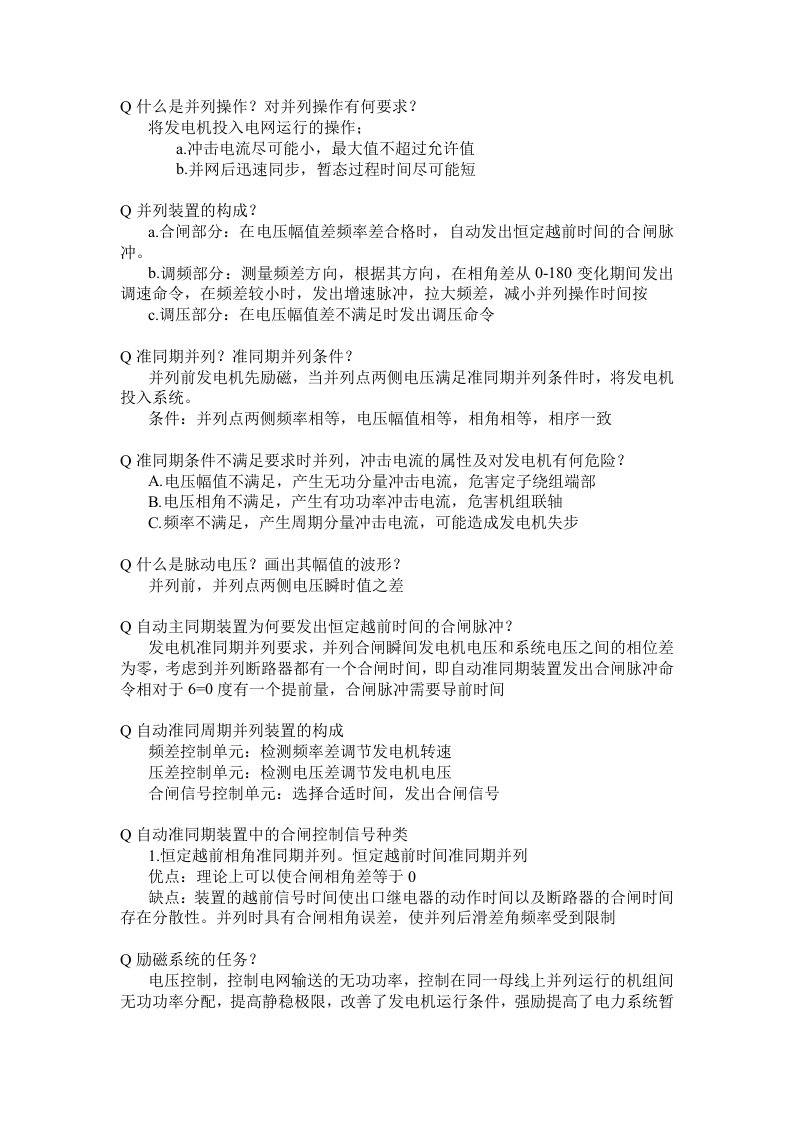 电力系统自动装置全面复习突击