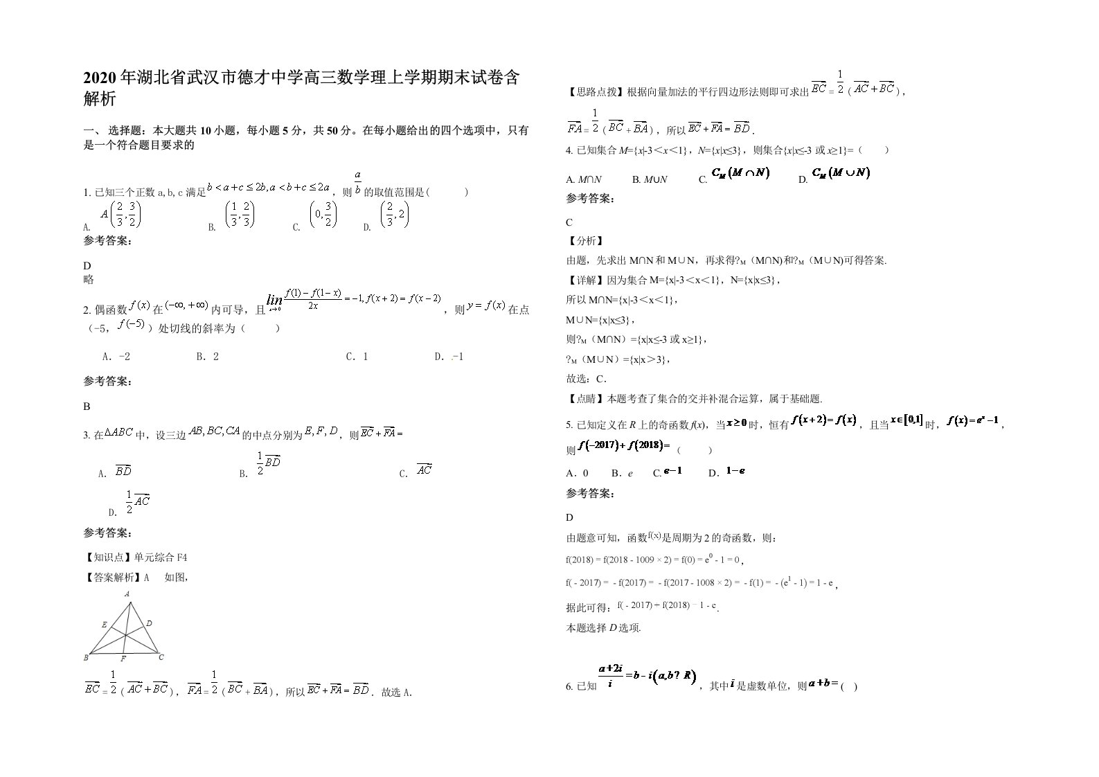 2020年湖北省武汉市德才中学高三数学理上学期期末试卷含解析