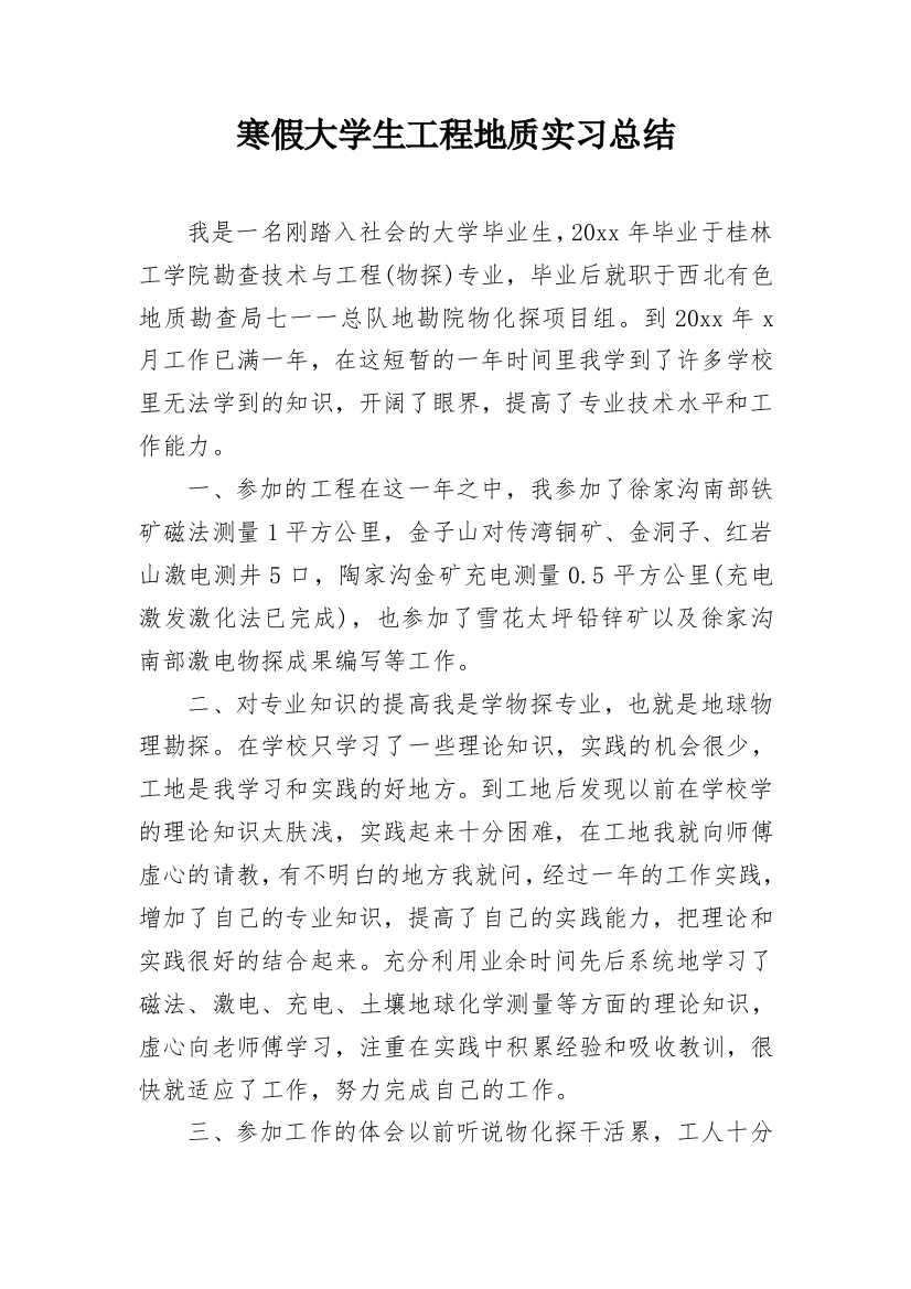 寒假大学生工程地质实习总结