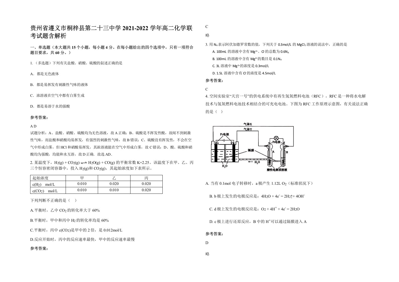 贵州省遵义市桐梓县第二十三中学2021-2022学年高二化学联考试题含解析