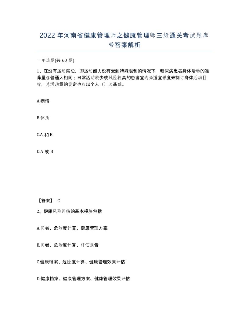 2022年河南省健康管理师之健康管理师三级通关考试题库带答案解析