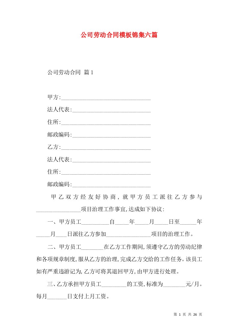 公司劳动合同模板锦集六篇