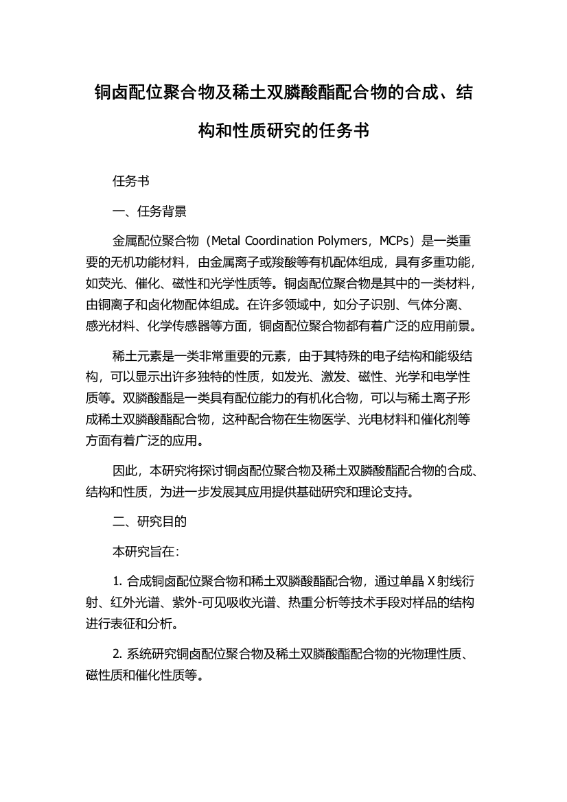 铜卤配位聚合物及稀土双膦酸酯配合物的合成、结构和性质研究的任务书