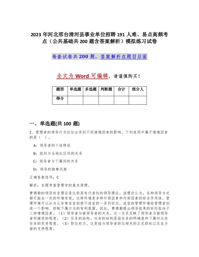 2023年河北邢台清河县事业单位招聘191人难易点高频考点公共基础共200题含答案解析模拟练习试卷