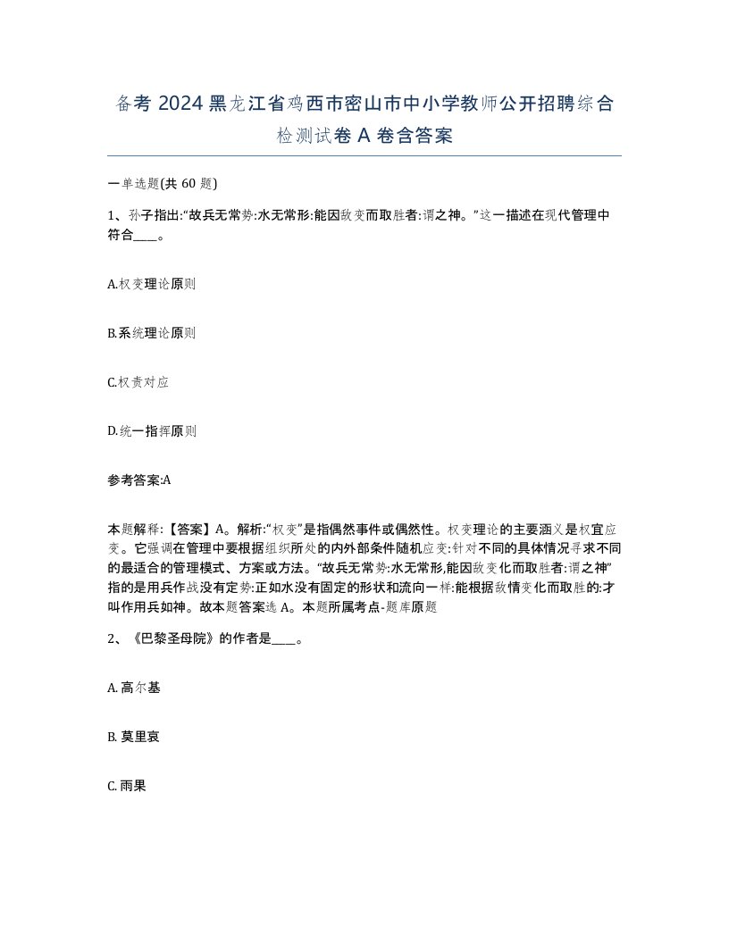 备考2024黑龙江省鸡西市密山市中小学教师公开招聘综合检测试卷A卷含答案