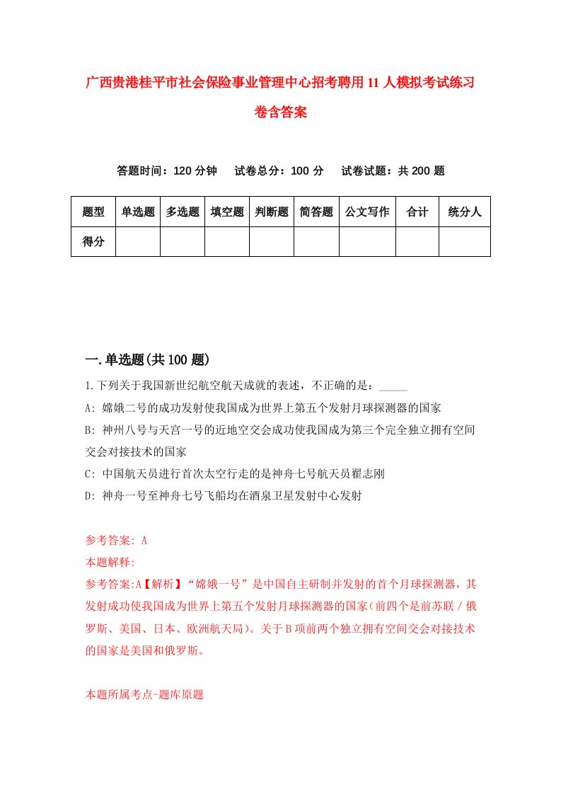 广西贵港桂平市社会保险事业管理中心招考聘用11人模拟考试练习卷含答案第6期