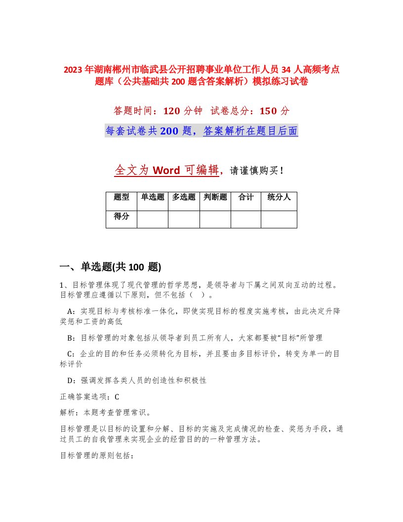 2023年湖南郴州市临武县公开招聘事业单位工作人员34人高频考点题库公共基础共200题含答案解析模拟练习试卷