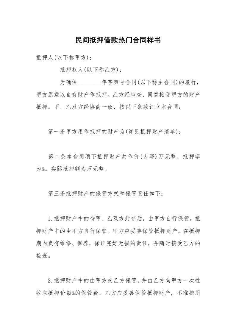 民间抵押借款热门合同样书_1