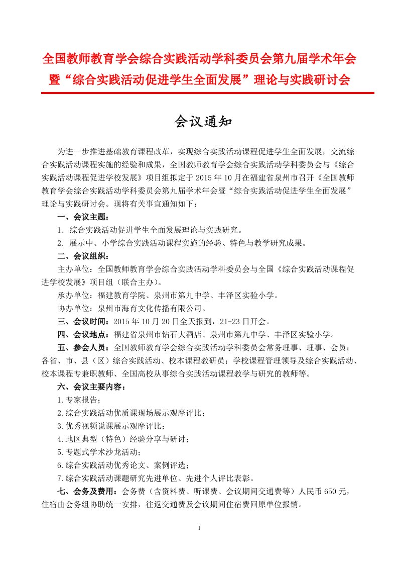 全国教师教育学会综合实践活动学科委员会第九届学术年会暨