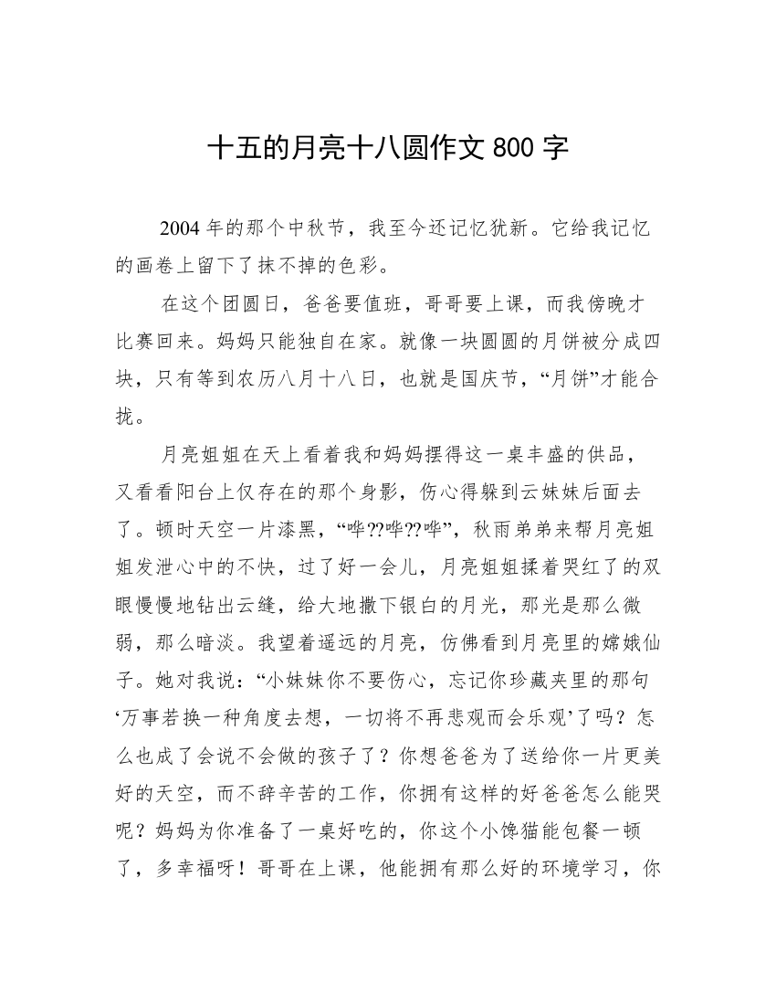 十五的月亮十八圆作文800字