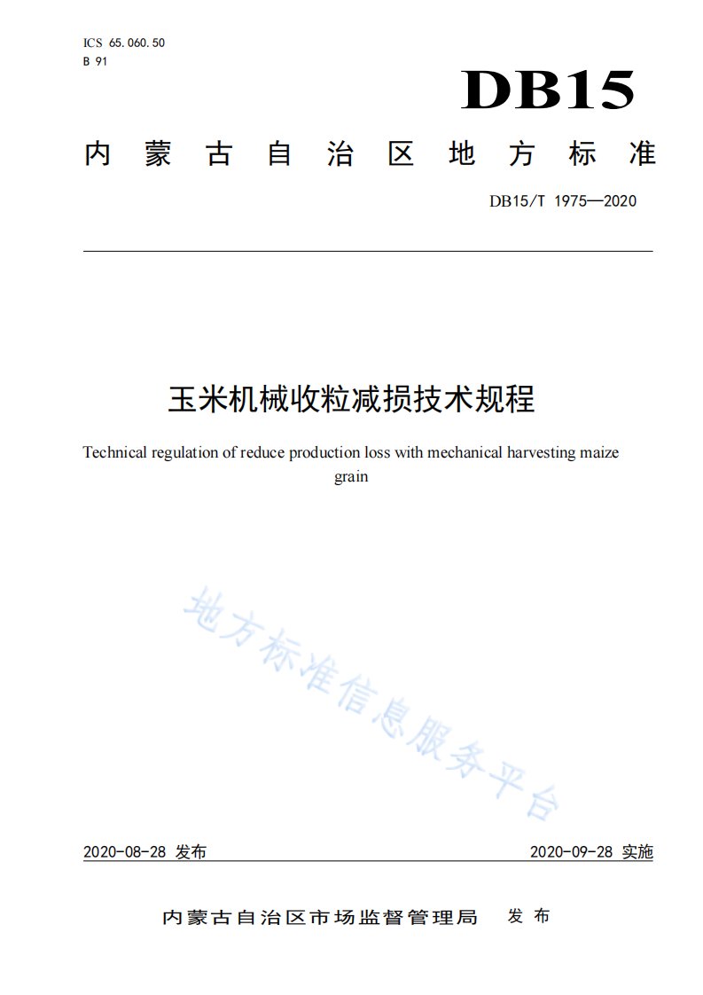 DB15T1975-2020玉米机械收粒减损技术规程