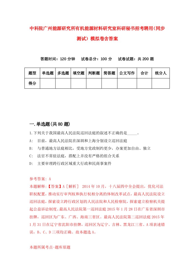 中科院广州能源研究所有机能源材料研究室科研秘书招考聘用同步测试模拟卷含答案7