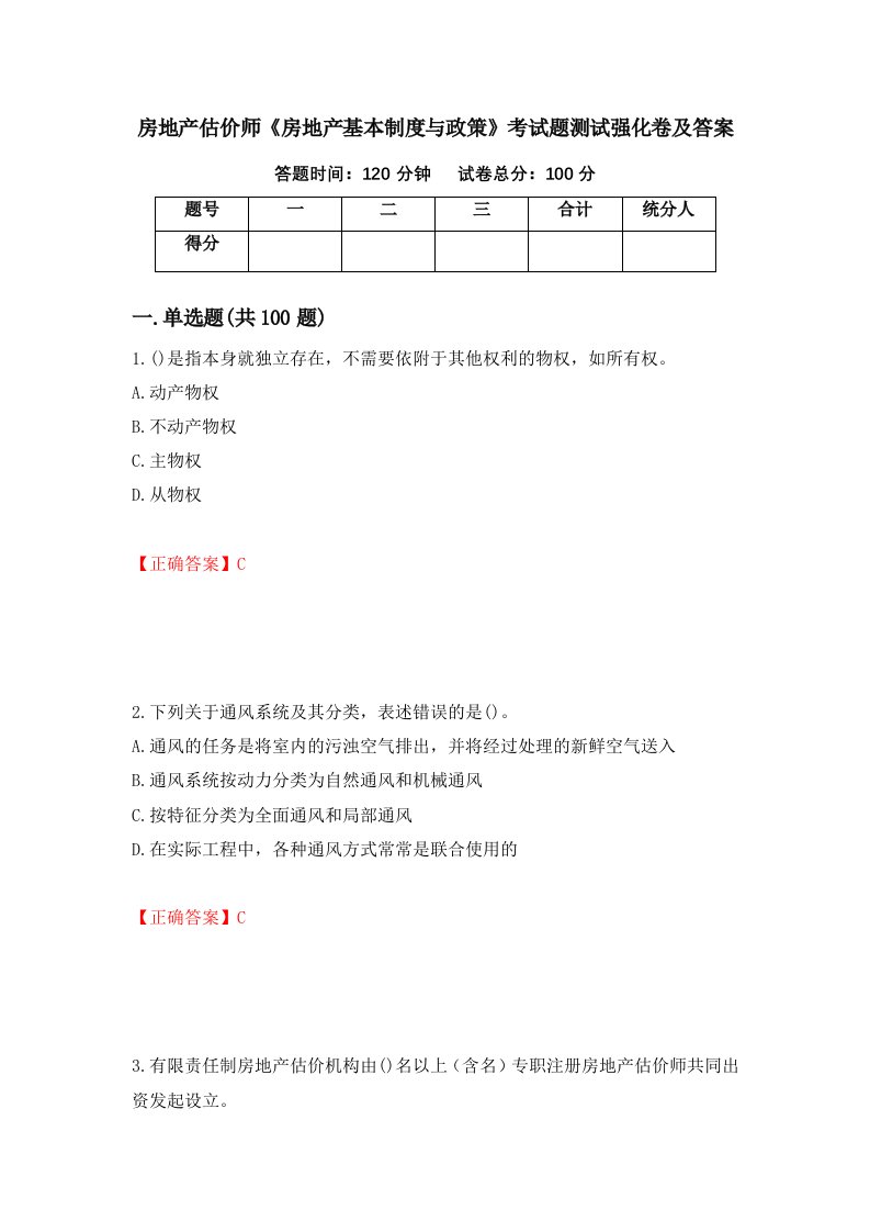 房地产估价师房地产基本制度与政策考试题测试强化卷及答案79