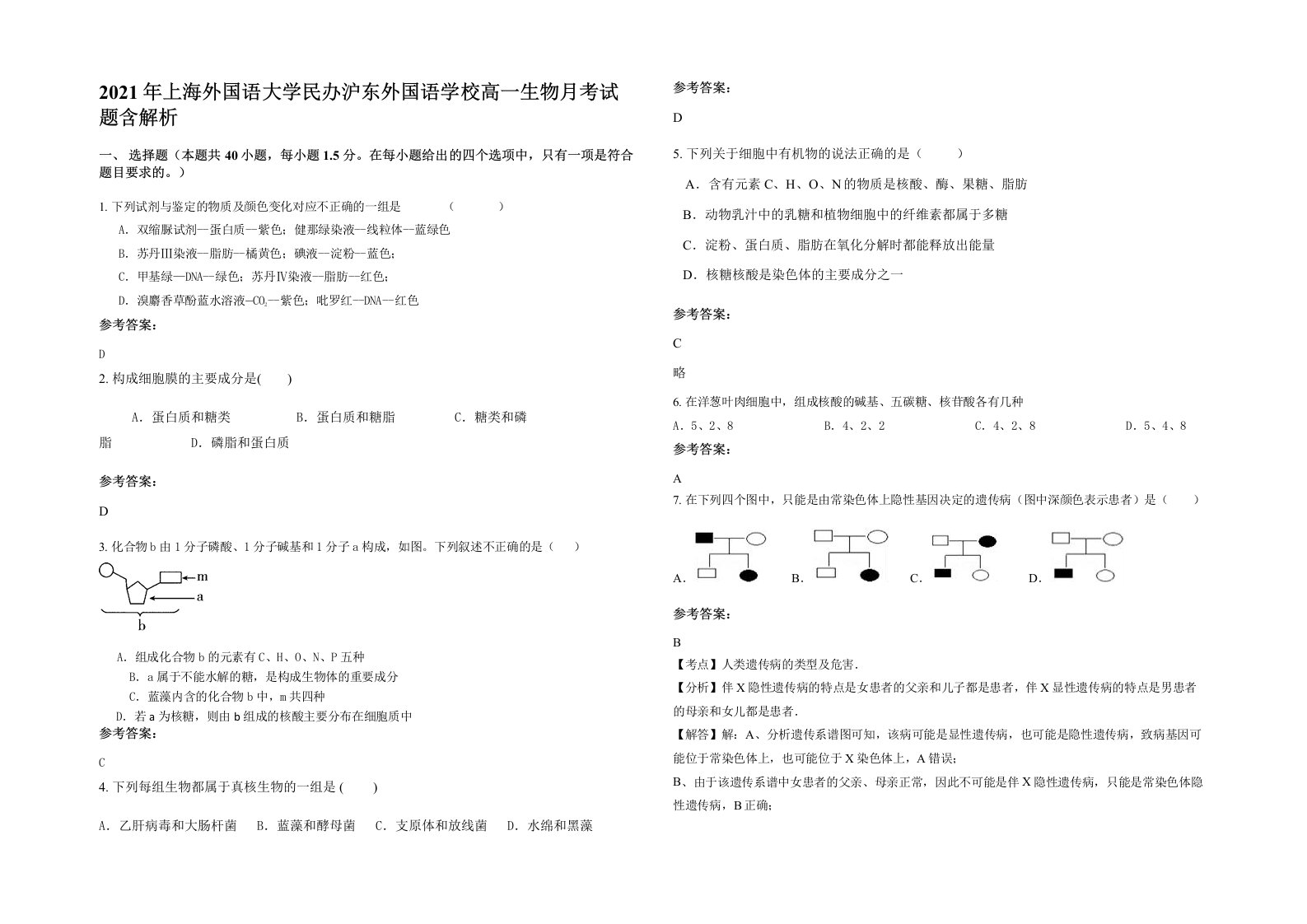 2021年上海外国语大学民办沪东外国语学校高一生物月考试题含解析