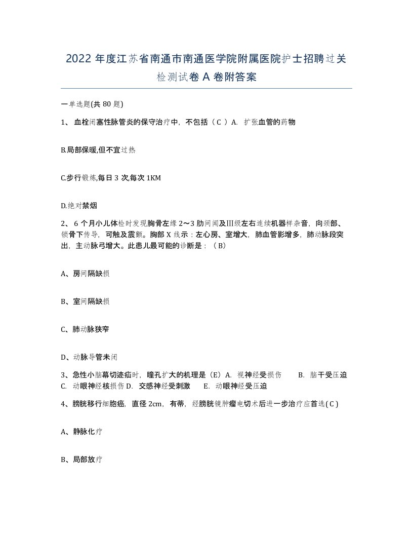 2022年度江苏省南通市南通医学院附属医院护士招聘过关检测试卷A卷附答案