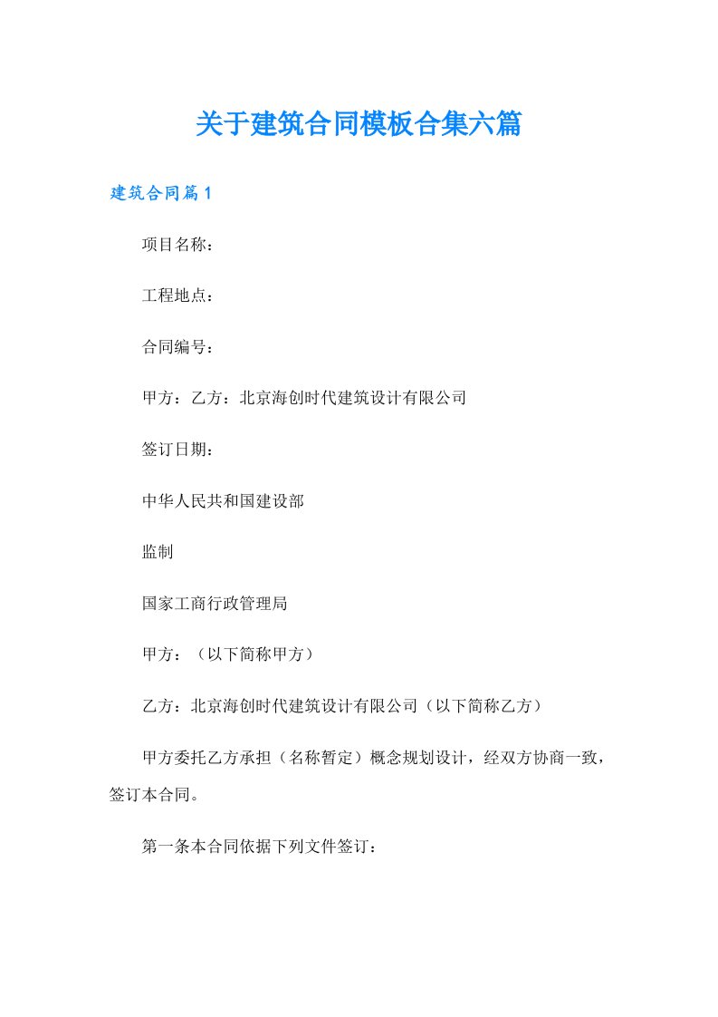 关于建筑合同模板合集六篇