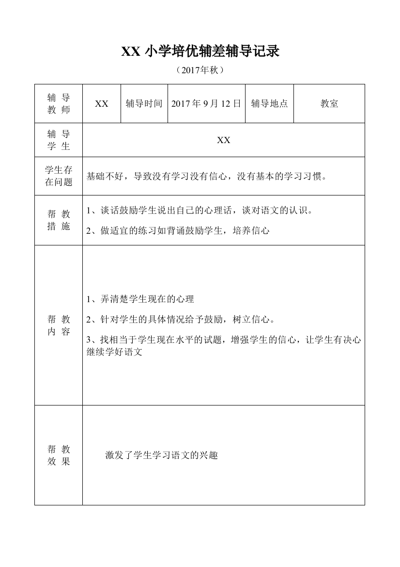 (完整word版)小学语文培优补差辅导记录