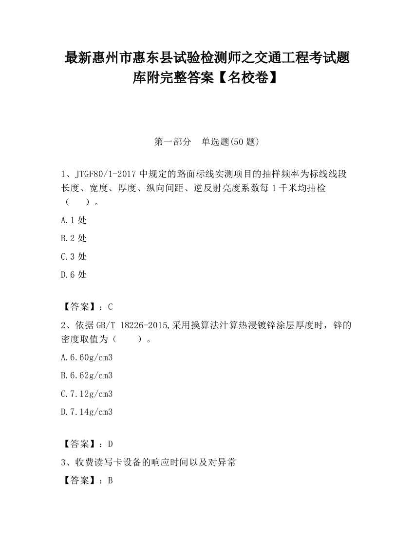 最新惠州市惠东县试验检测师之交通工程考试题库附完整答案【名校卷】