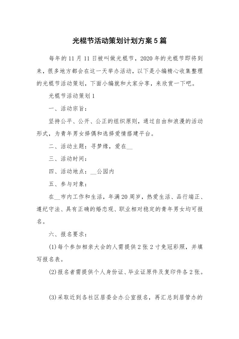 办公文秘_光棍节活动策划计划方案5篇