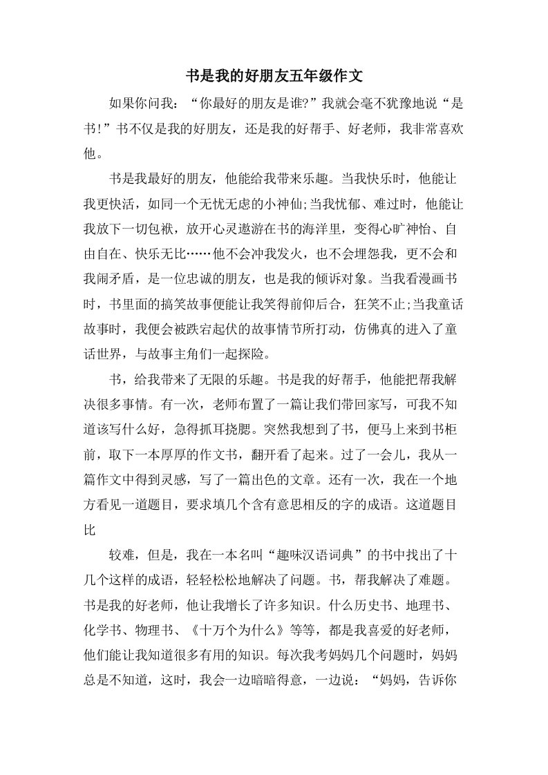 书是我的好朋友五年级作文